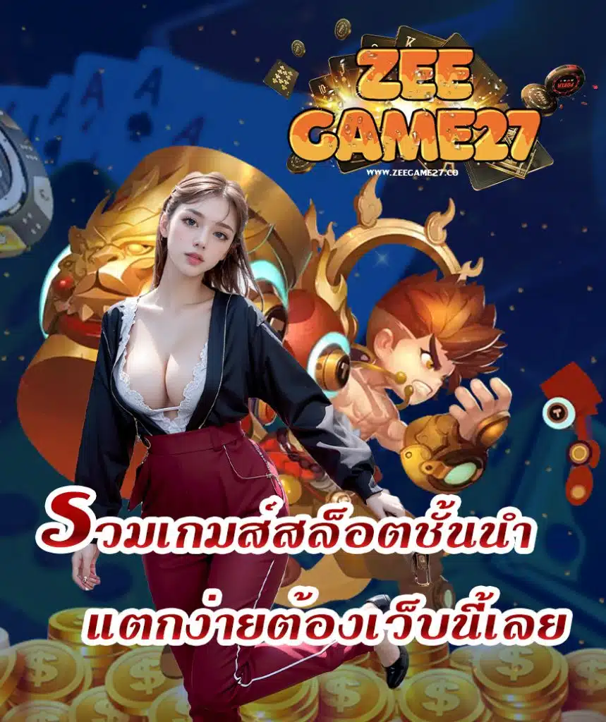 zeegame27 ทางเข้า